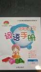 2020年小學(xué)語文詞語手冊六年級上冊人教版開明出版社