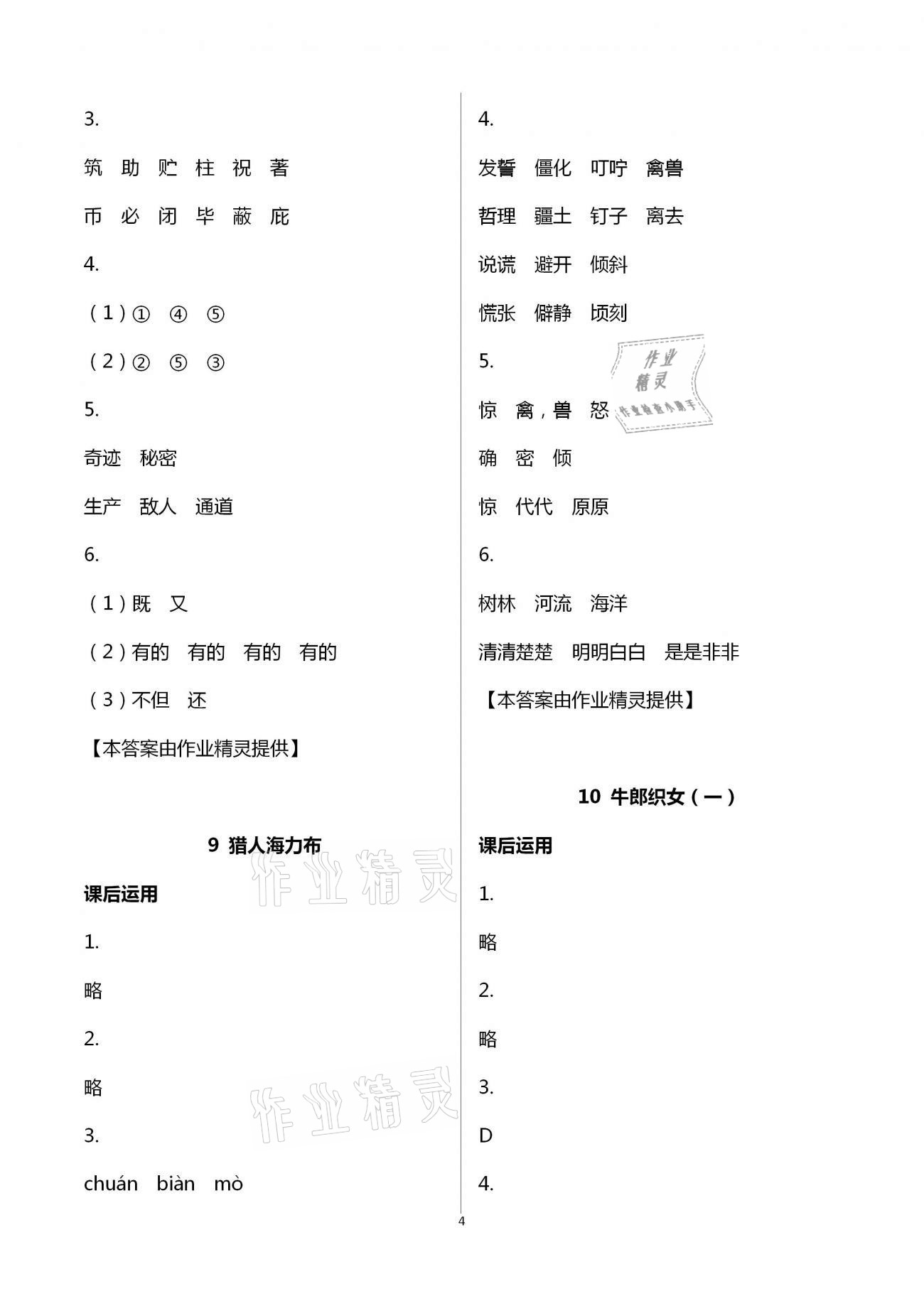 2020年小學(xué)語(yǔ)文詞語(yǔ)手冊(cè)五年級(jí)上冊(cè)人教版開(kāi)明出版社 第4頁(yè)