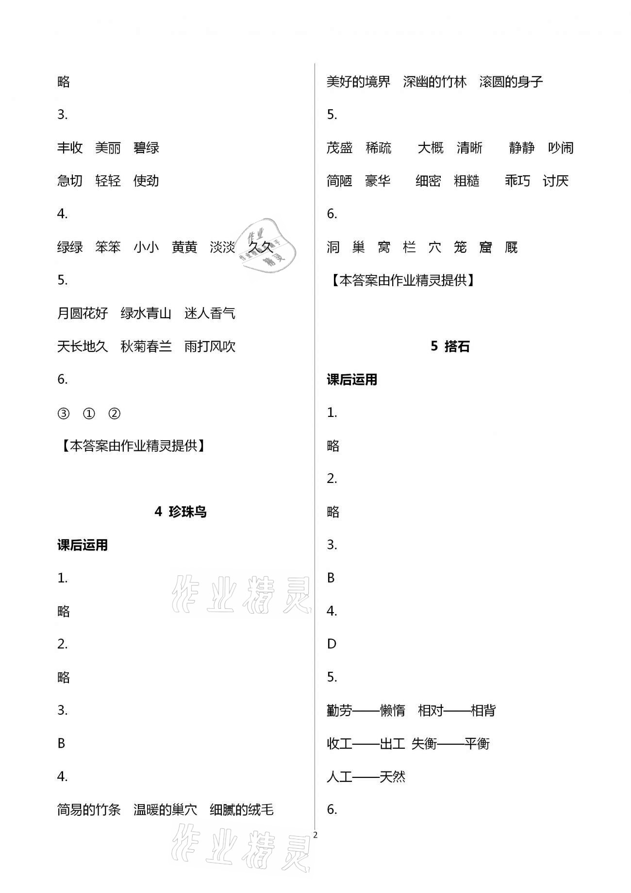 2020年小學(xué)語(yǔ)文詞語(yǔ)手冊(cè)五年級(jí)上冊(cè)人教版開(kāi)明出版社 第2頁(yè)