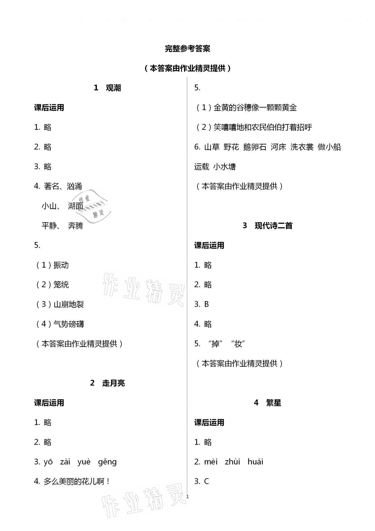 2020年小学语文词语手册四年级上册人教版开明出版社 第1页