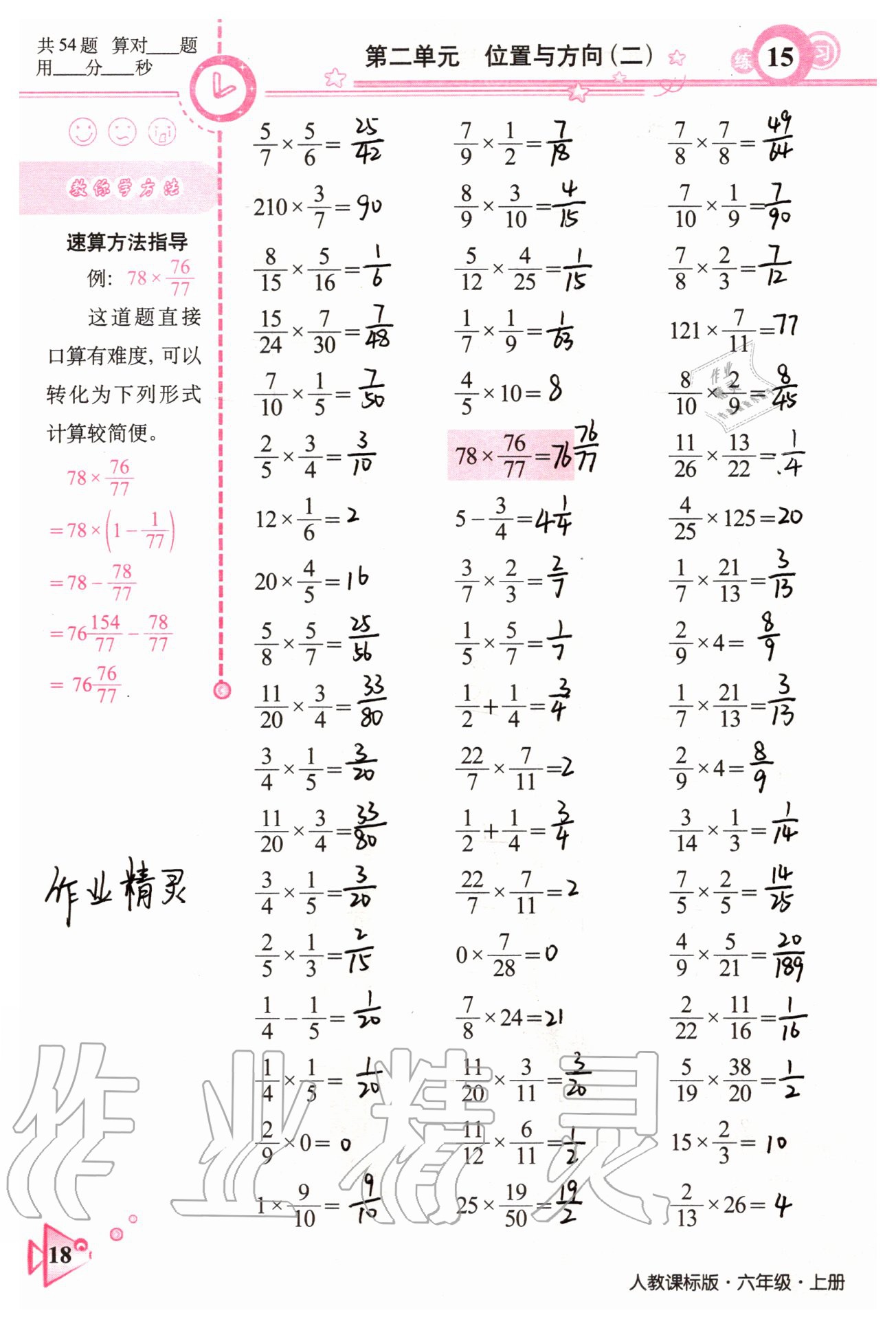 2020年整合集訓(xùn)口算速算天天練六年級數(shù)學(xué)上冊人教版 參考答案第16頁