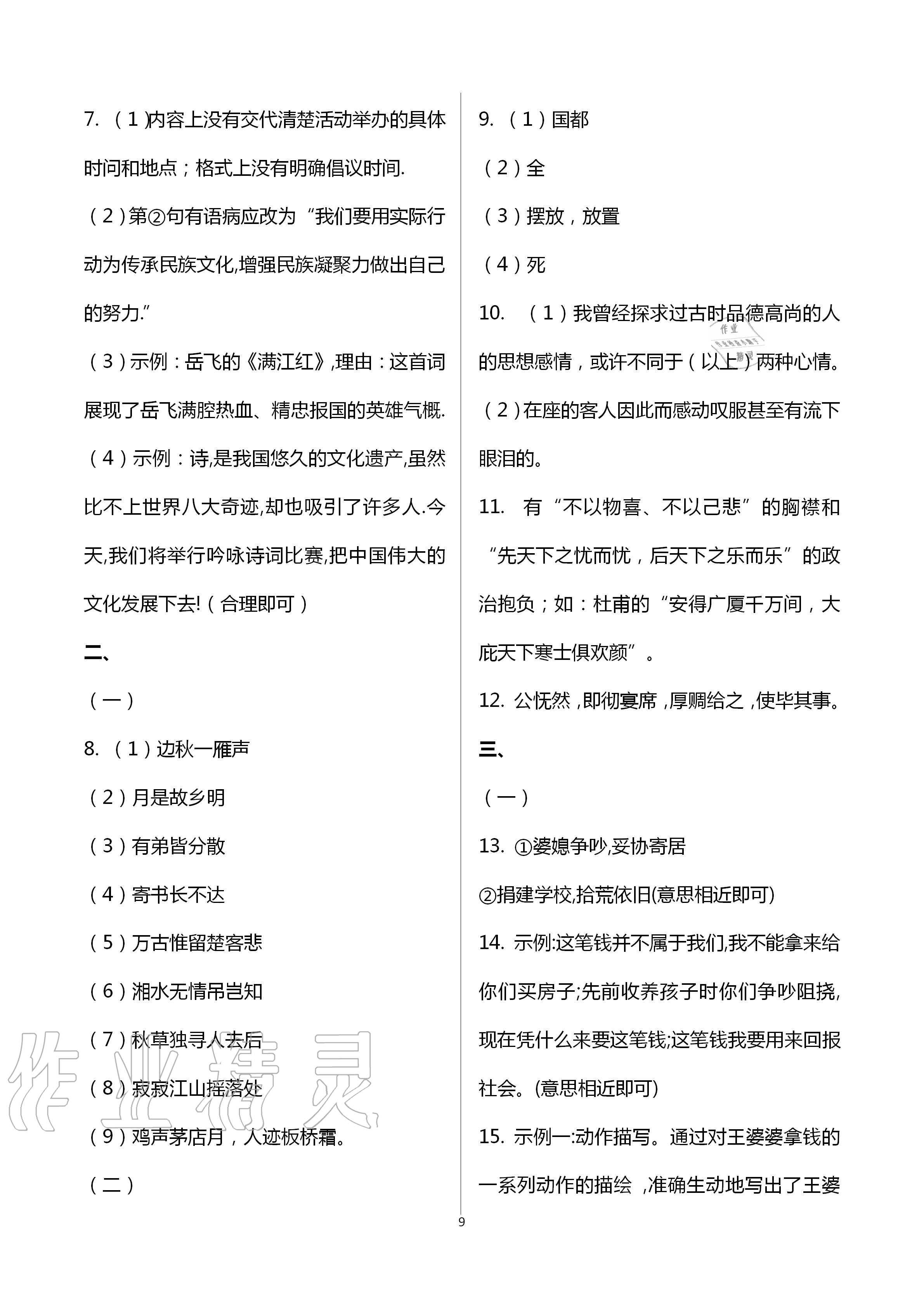 2020年學(xué)習(xí)指要九年級(jí)語(yǔ)文上冊(cè)人教版 第9頁(yè)