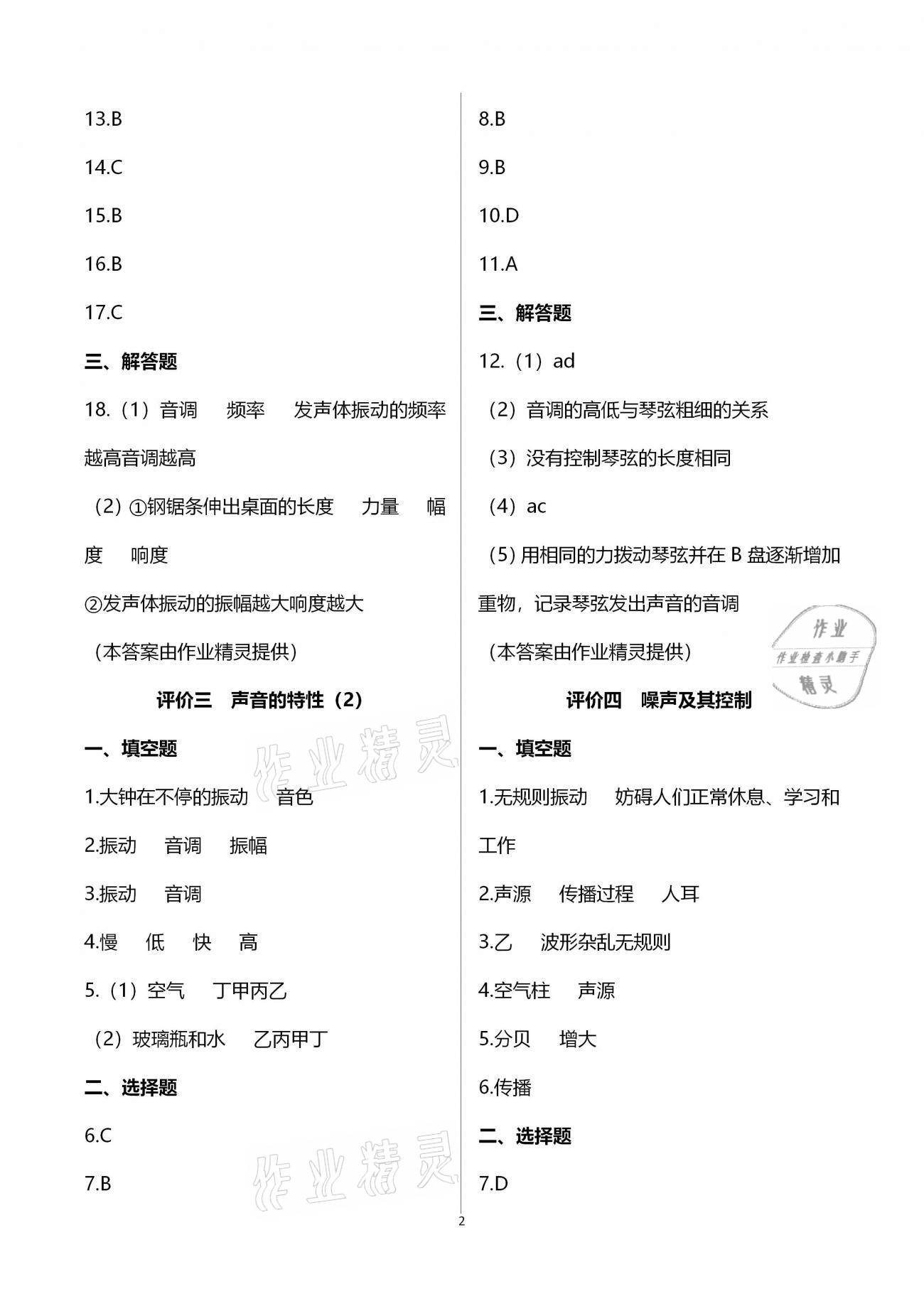 2020年多维互动提优课堂八年级物理上册苏科版 参考答案第2页