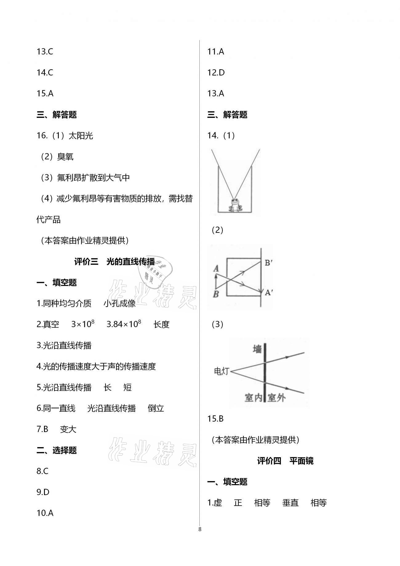 2020年多维互动提优课堂八年级物理上册苏科版 参考答案第8页