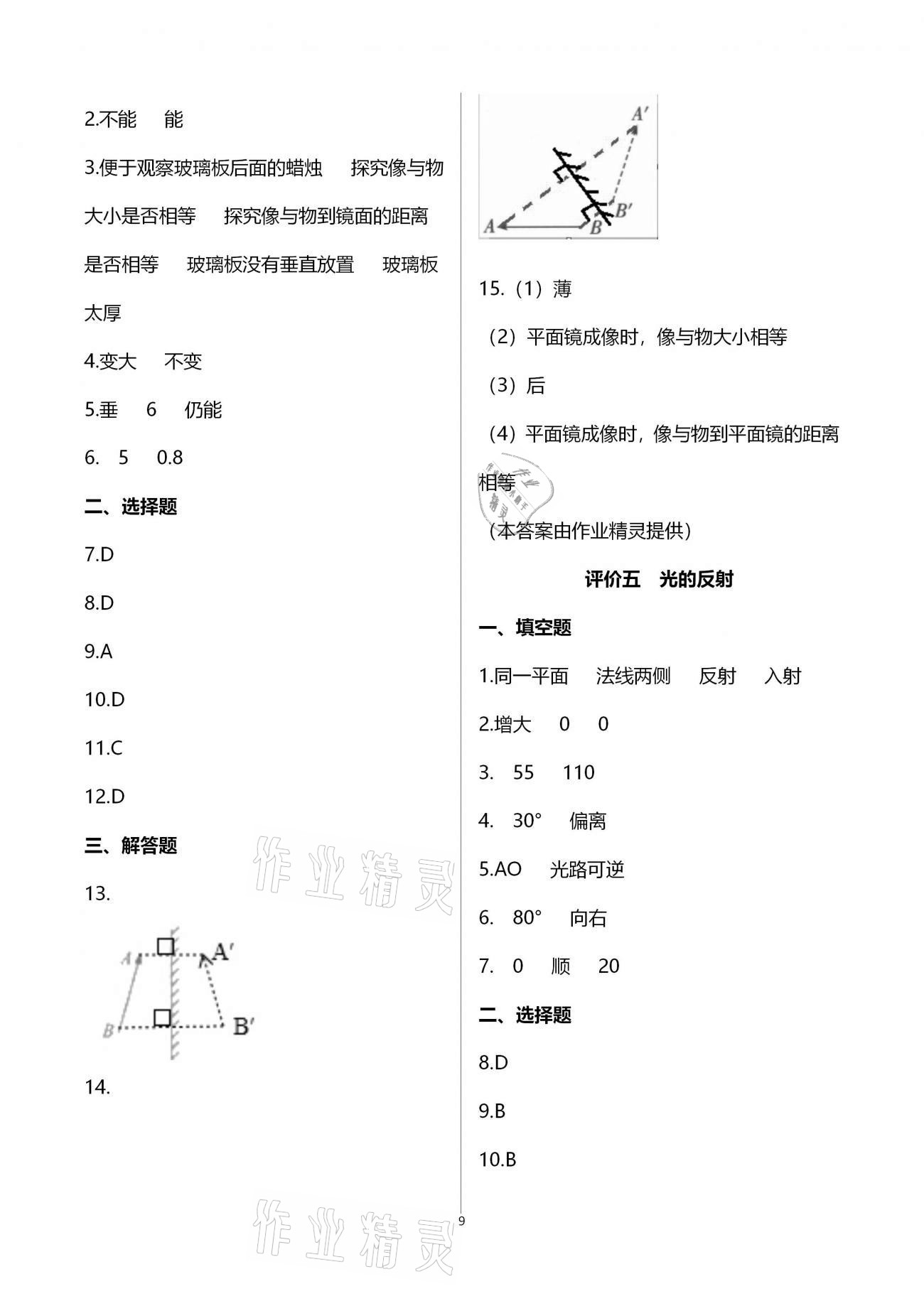 2020年多維互動(dòng)提優(yōu)課堂八年級(jí)物理上冊(cè)蘇科版 參考答案第9頁(yè)