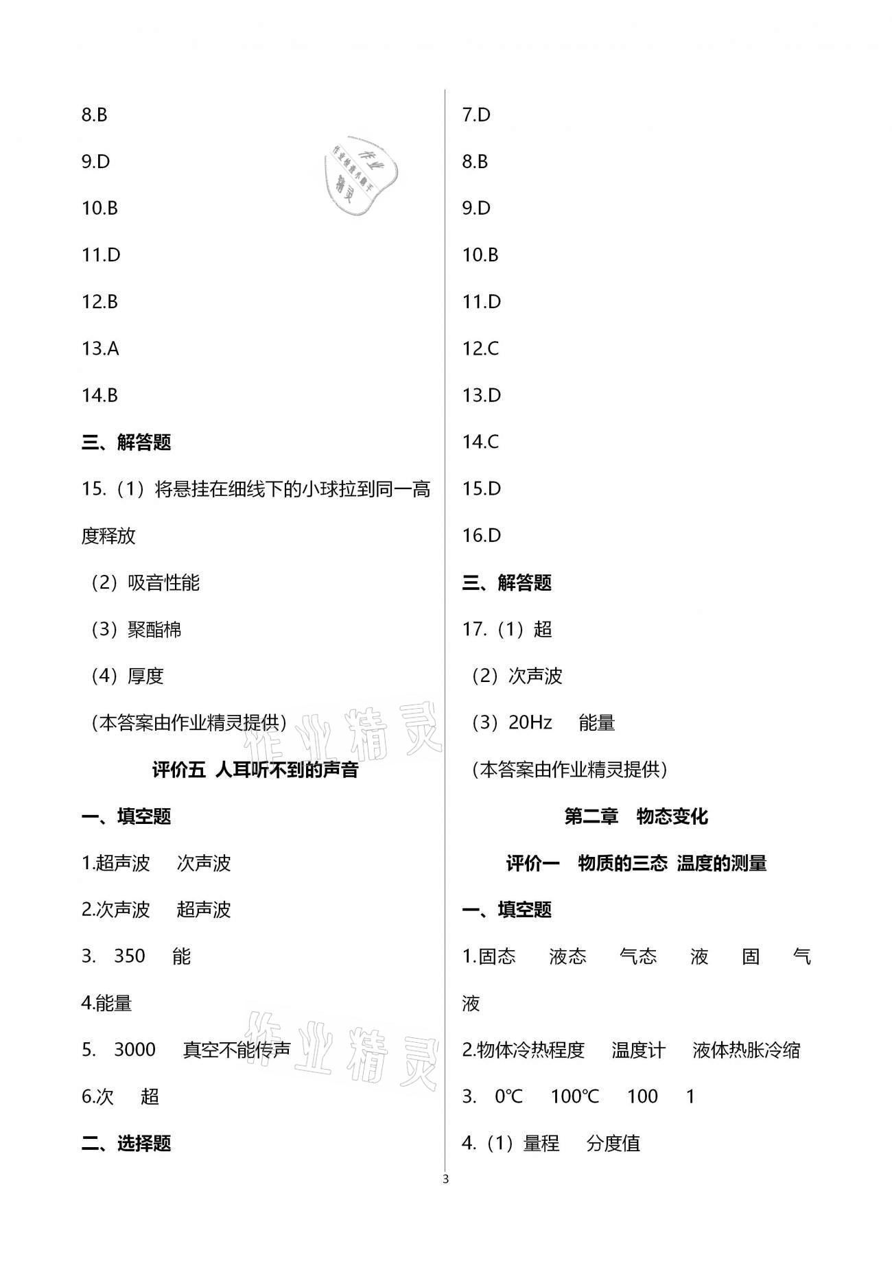 2020年多维互动提优课堂八年级物理上册苏科版 参考答案第3页