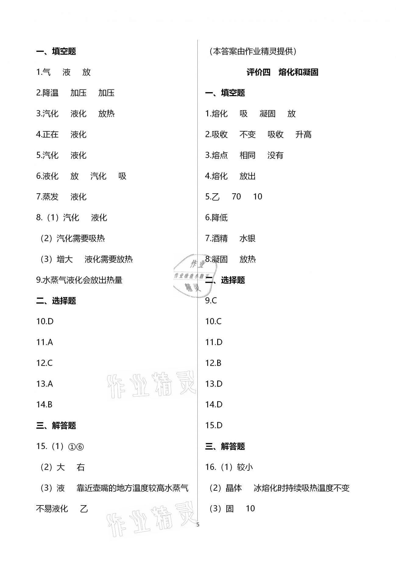 2020年多維互動提優(yōu)課堂八年級物理上冊蘇科版 參考答案第5頁