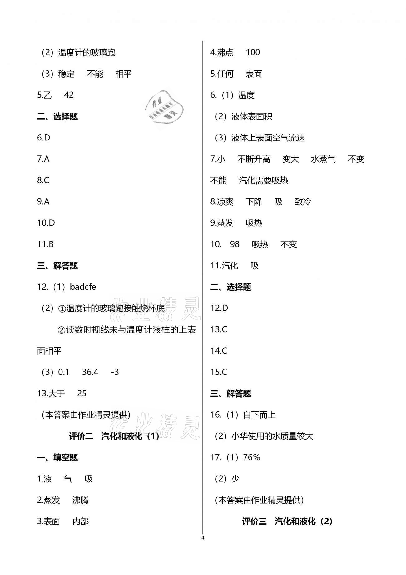 2020年多維互動(dòng)提優(yōu)課堂八年級(jí)物理上冊(cè)蘇科版 參考答案第4頁(yè)