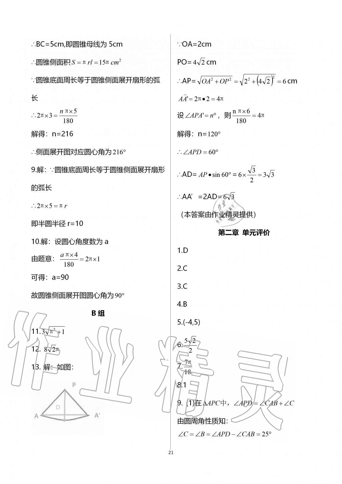 2020年多維互動(dòng)提優(yōu)課堂九年級(jí)數(shù)學(xué)上冊(cè)蘇科版 參考答案第21頁