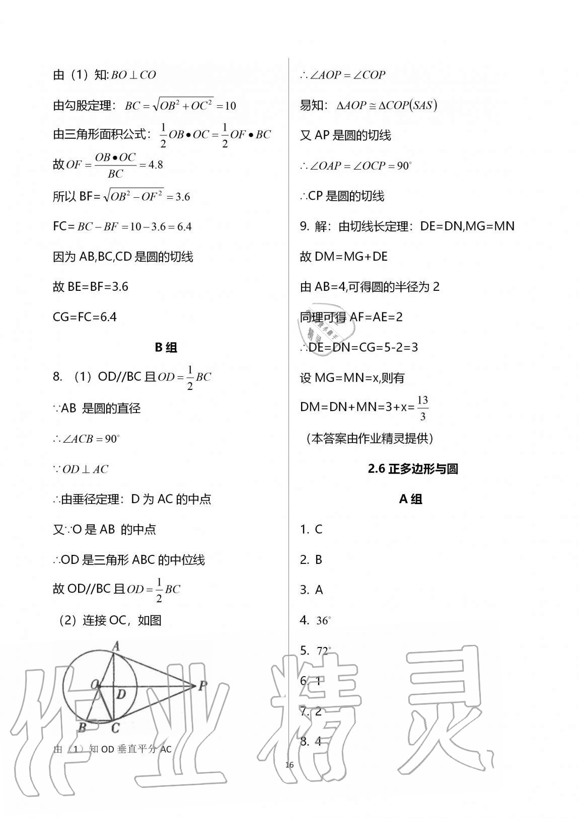 2020年多維互動(dòng)提優(yōu)課堂九年級數(shù)學(xué)上冊蘇科版 參考答案第16頁