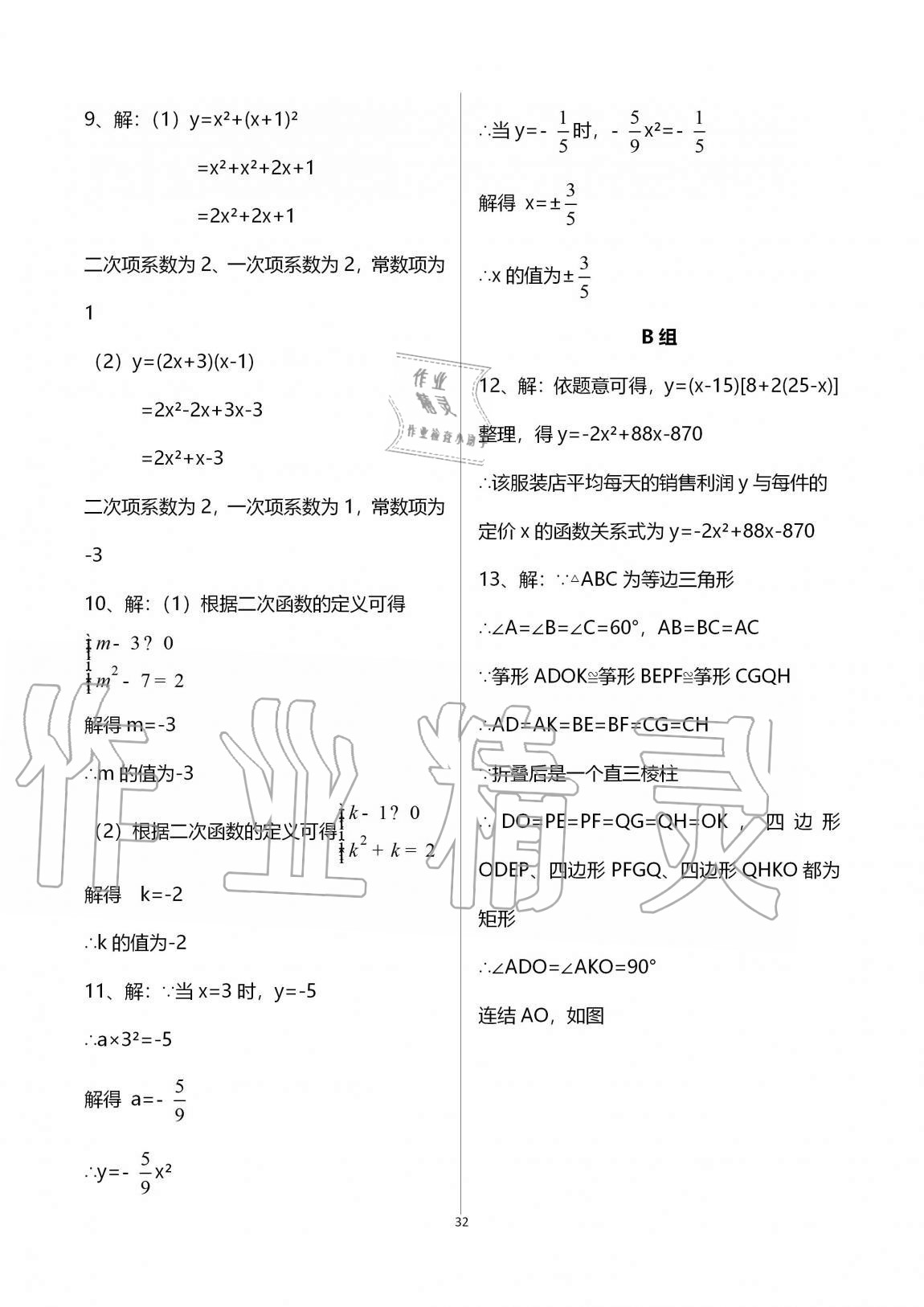 2020年多維互動提優(yōu)課堂九年級數(shù)學上冊蘇科版 參考答案第32頁