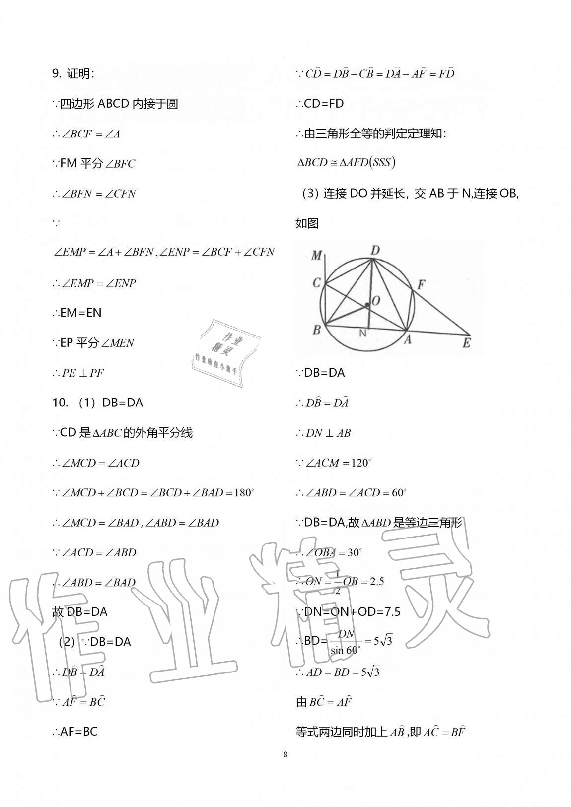 2020年多維互動(dòng)提優(yōu)課堂九年級(jí)數(shù)學(xué)上冊(cè)蘇科版 參考答案第8頁(yè)