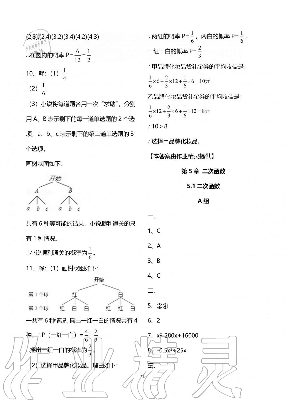 2020年多維互動提優(yōu)課堂九年級數(shù)學(xué)上冊蘇科版 參考答案第31頁