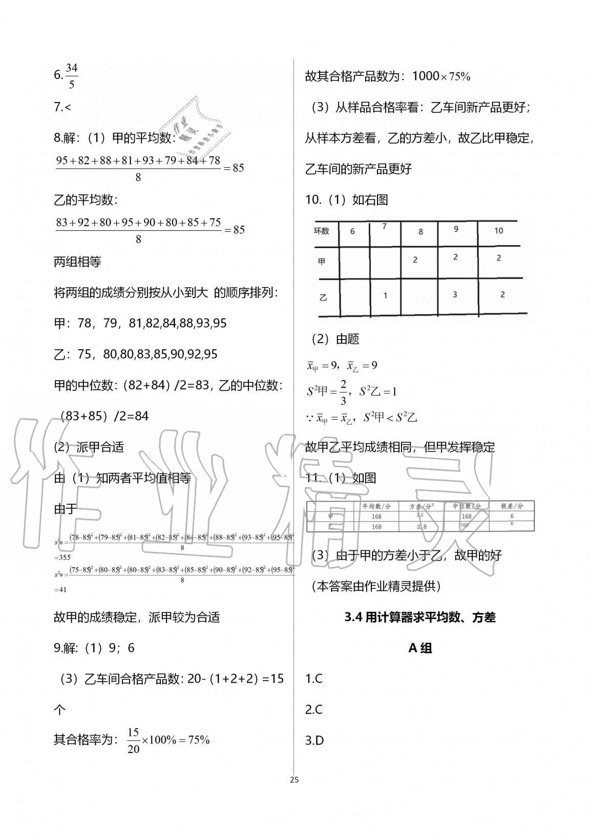 2020年多維互動提優(yōu)課堂九年級數(shù)學上冊蘇科版 參考答案第25頁