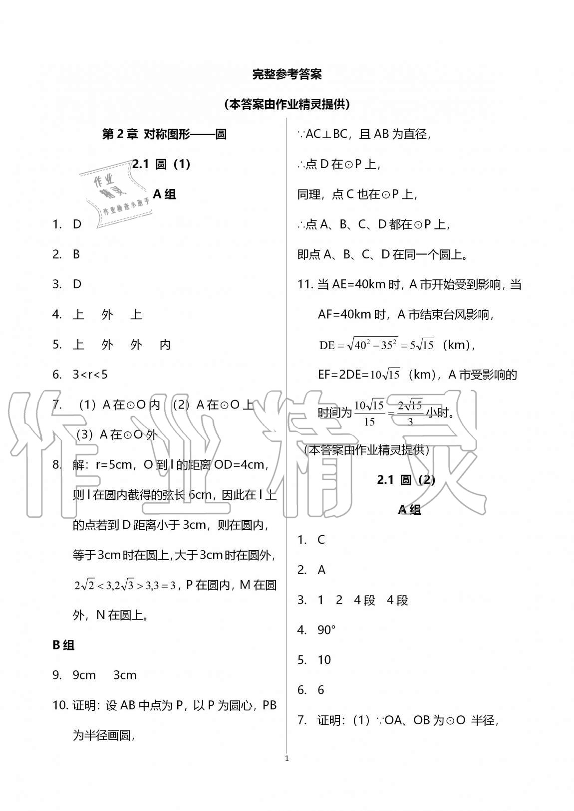 2020年多維互動提優(yōu)課堂九年級數(shù)學上冊蘇科版 參考答案第1頁