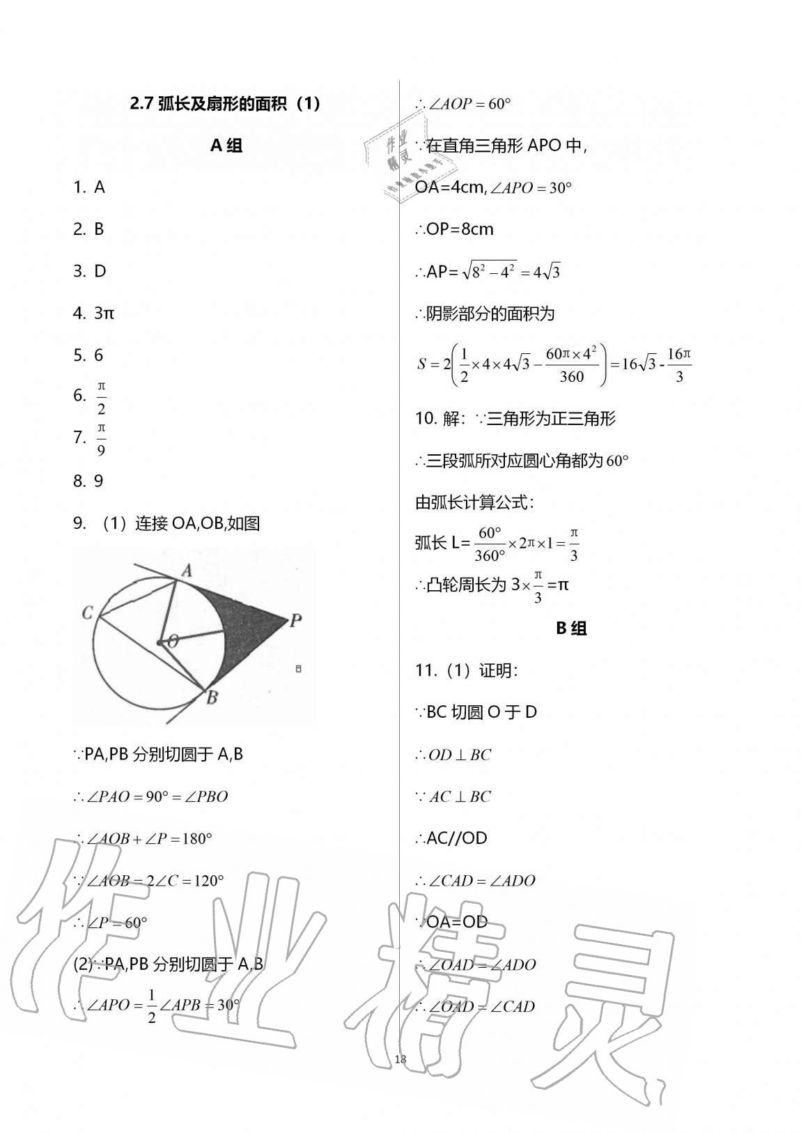 2020年多維互動(dòng)提優(yōu)課堂九年級數(shù)學(xué)上冊蘇科版 參考答案第18頁