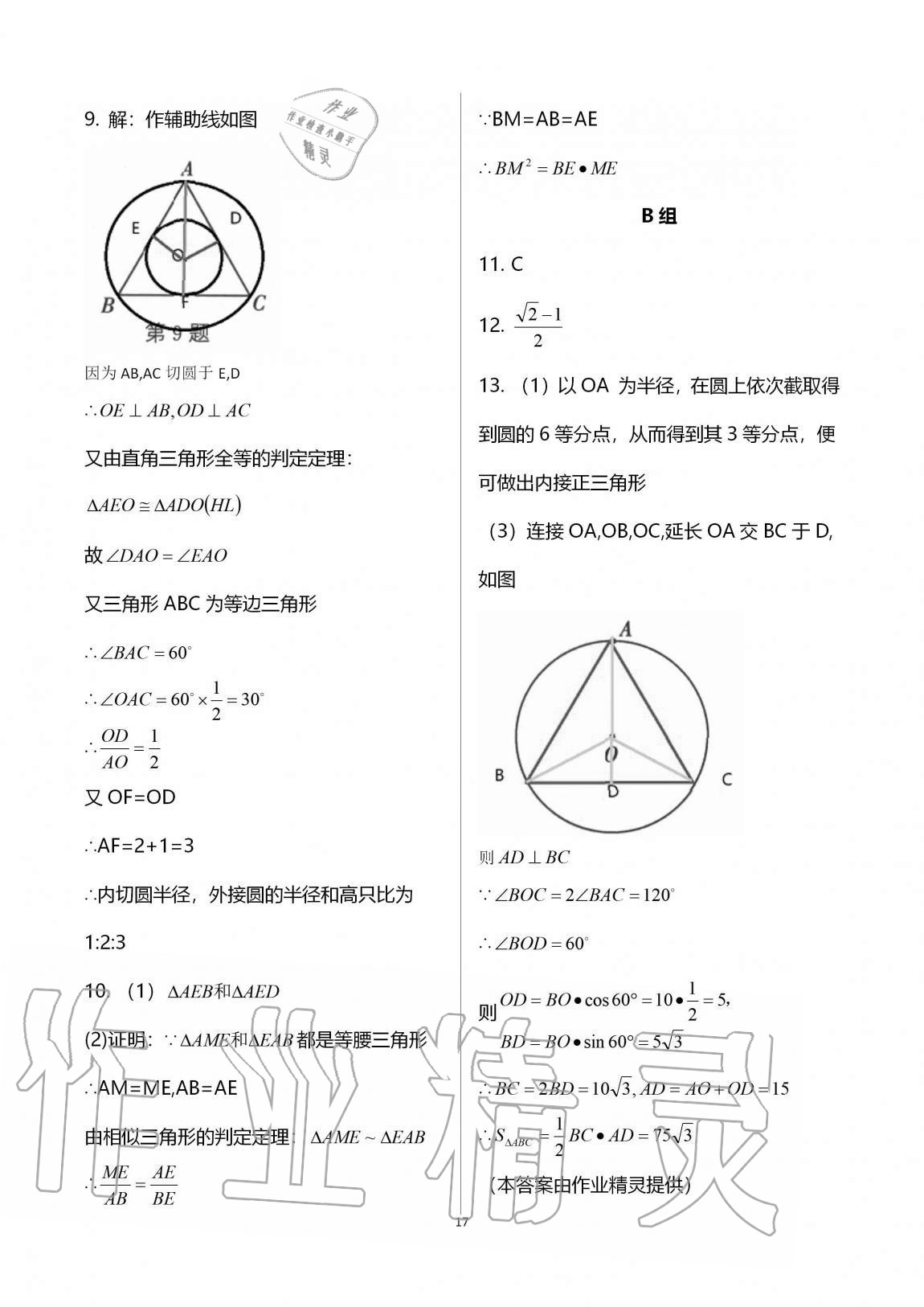 2020年多維互動(dòng)提優(yōu)課堂九年級(jí)數(shù)學(xué)上冊(cè)蘇科版 參考答案第17頁(yè)