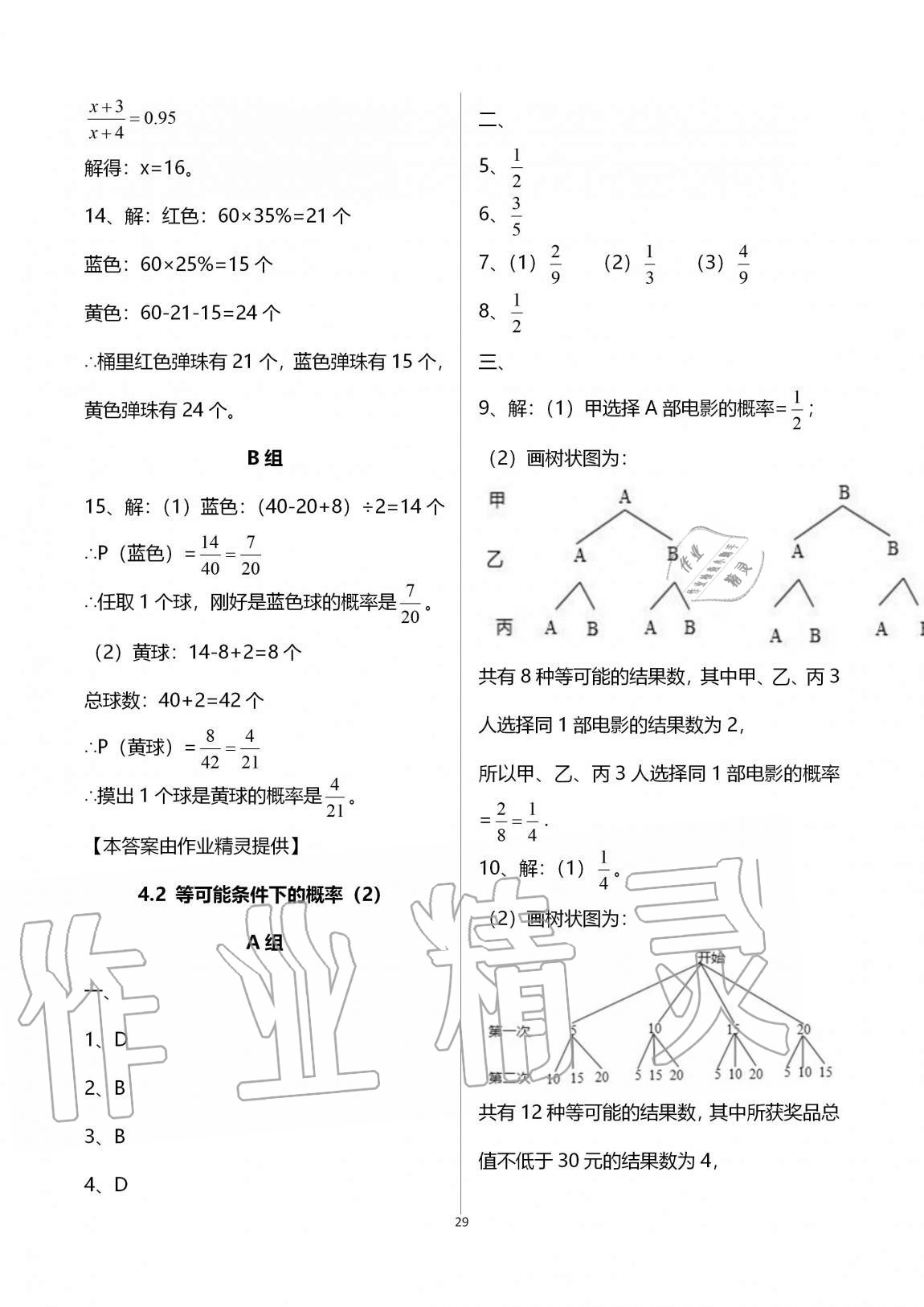 2020年多維互動提優(yōu)課堂九年級數(shù)學上冊蘇科版 參考答案第29頁