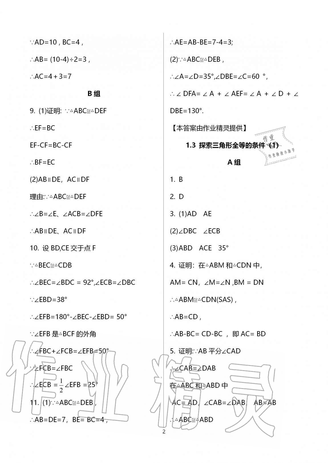 2020年多維互動(dòng)提優(yōu)課堂八年級(jí)數(shù)學(xué)上冊(cè)蘇科版 參考答案第2頁(yè)