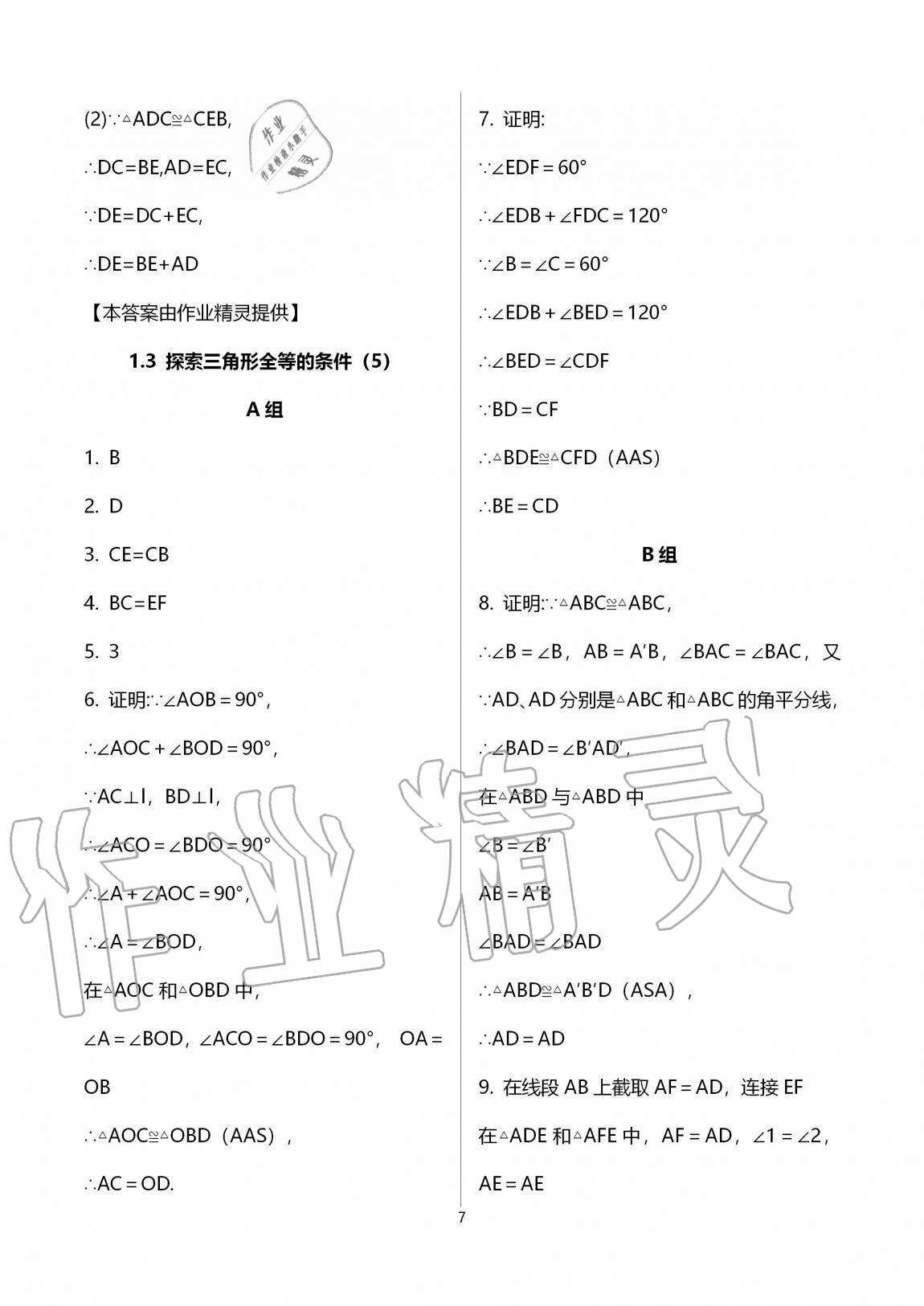 2020年多維互動(dòng)提優(yōu)課堂八年級(jí)數(shù)學(xué)上冊(cè)蘇科版 參考答案第7頁