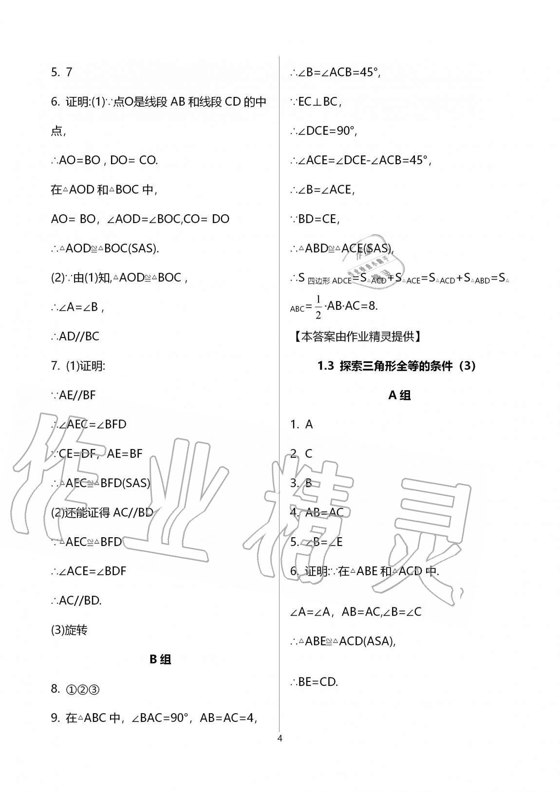 2020年多維互動(dòng)提優(yōu)課堂八年級(jí)數(shù)學(xué)上冊(cè)蘇科版 參考答案第4頁(yè)