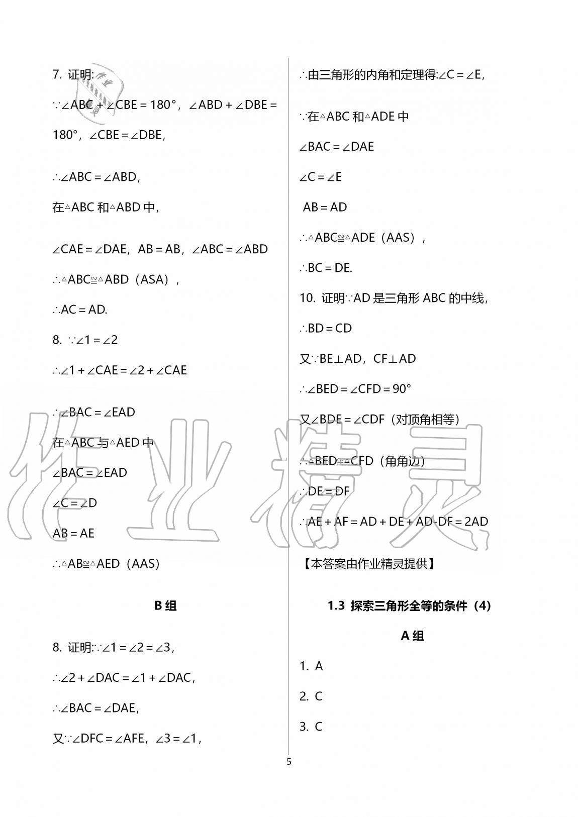 2020年多維互動提優(yōu)課堂八年級數(shù)學上冊蘇科版 參考答案第5頁