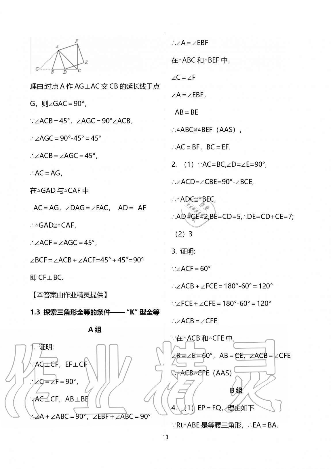 2020年多維互動提優(yōu)課堂八年級數(shù)學(xué)上冊蘇科版 參考答案第13頁