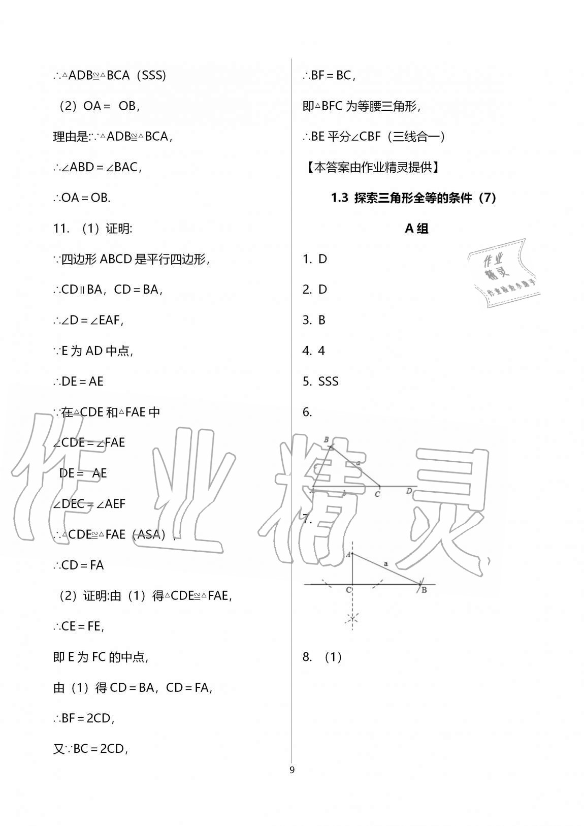 2020年多維互動(dòng)提優(yōu)課堂八年級(jí)數(shù)學(xué)上冊(cè)蘇科版 參考答案第9頁