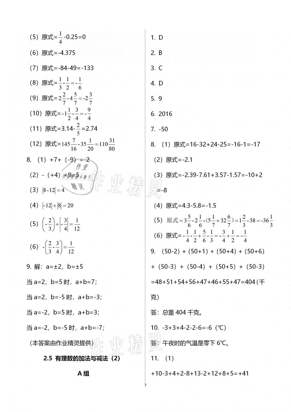 2020年多維互動提優(yōu)課堂七年級數(shù)學(xué)上冊蘇科版 第7頁