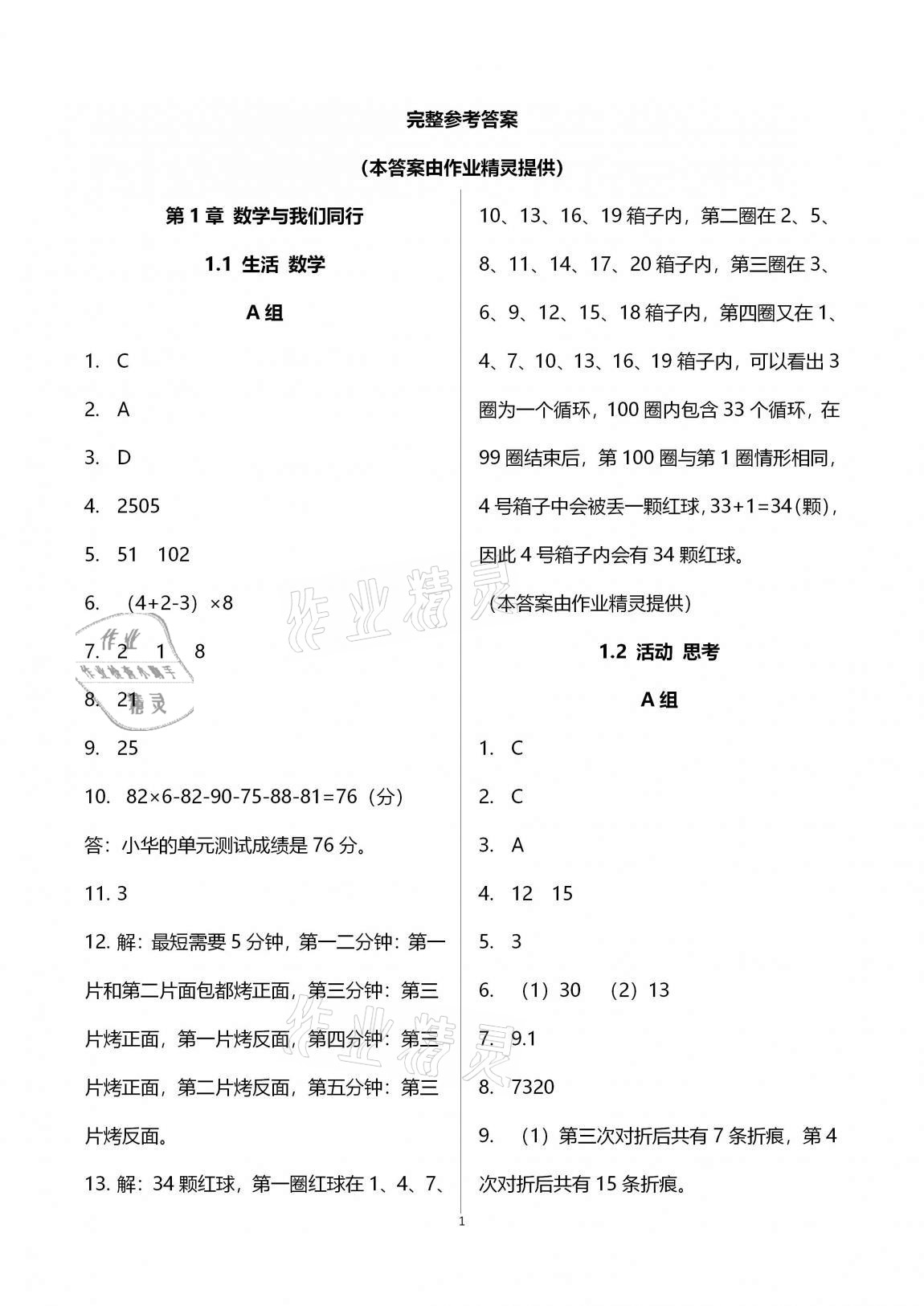 2020年多維互動提優(yōu)課堂七年級數(shù)學上冊蘇科版 第1頁