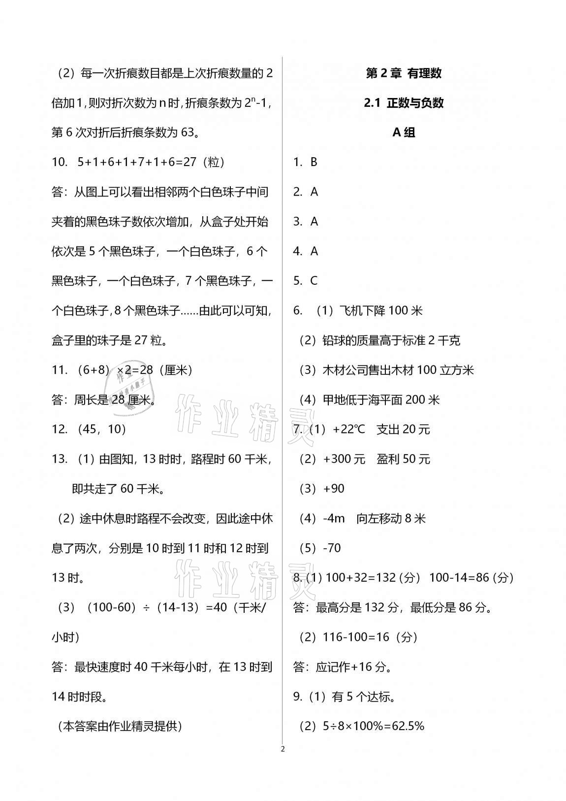 2020年多維互動提優(yōu)課堂七年級數(shù)學上冊蘇科版 第2頁