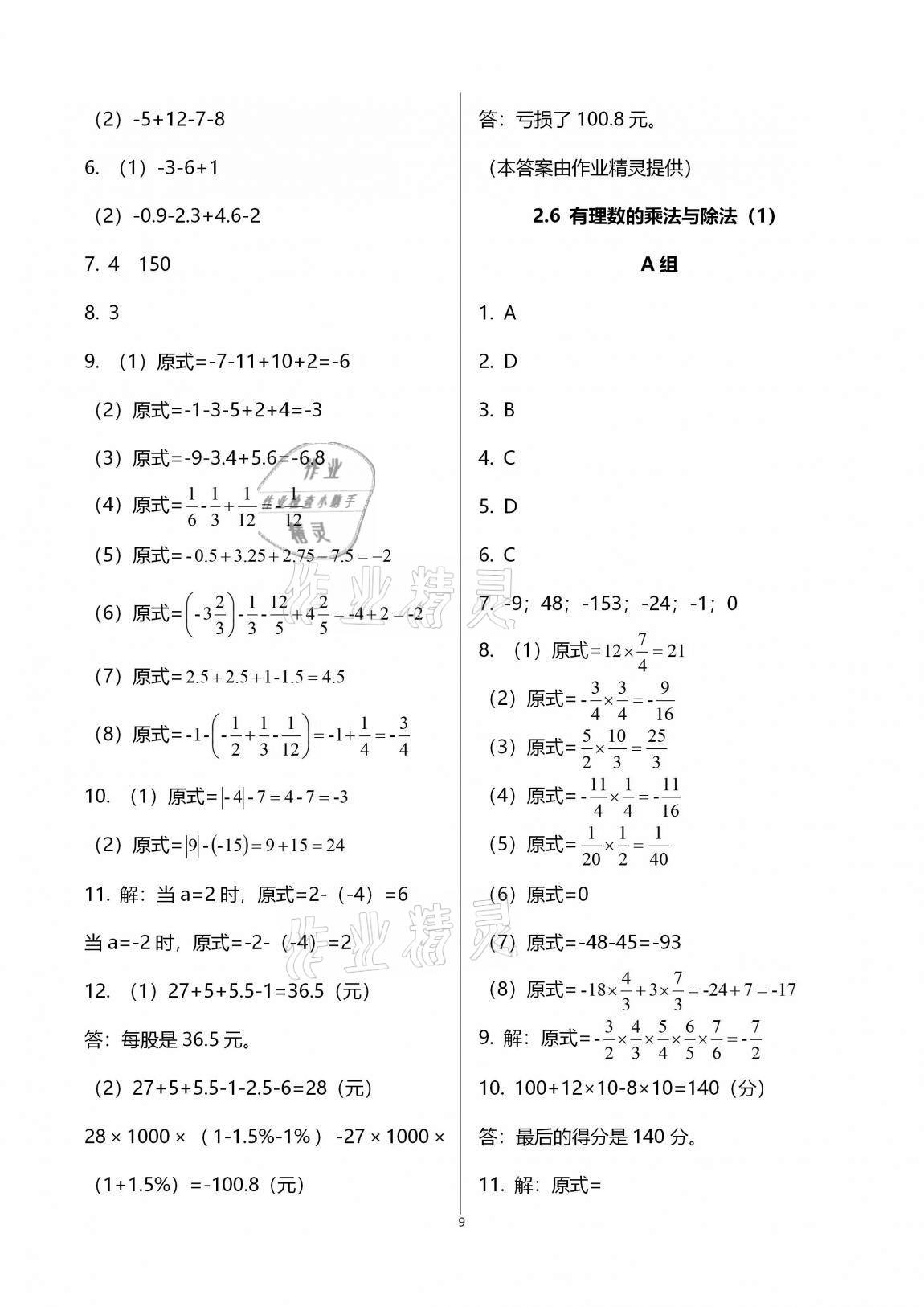 2020年多維互動(dòng)提優(yōu)課堂七年級(jí)數(shù)學(xué)上冊蘇科版 第9頁