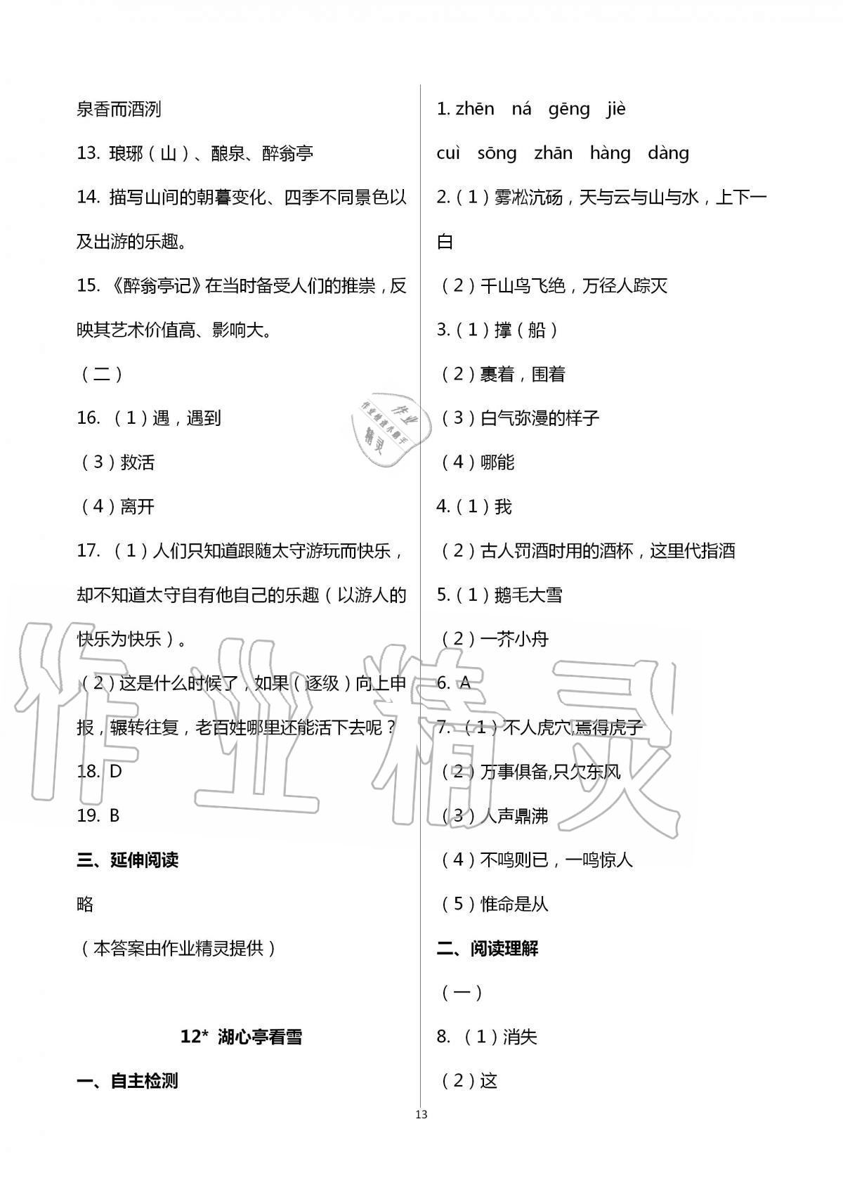 2020年多維互動(dòng)提優(yōu)課堂九年級(jí)語(yǔ)文上冊(cè)人教版 第13頁(yè)