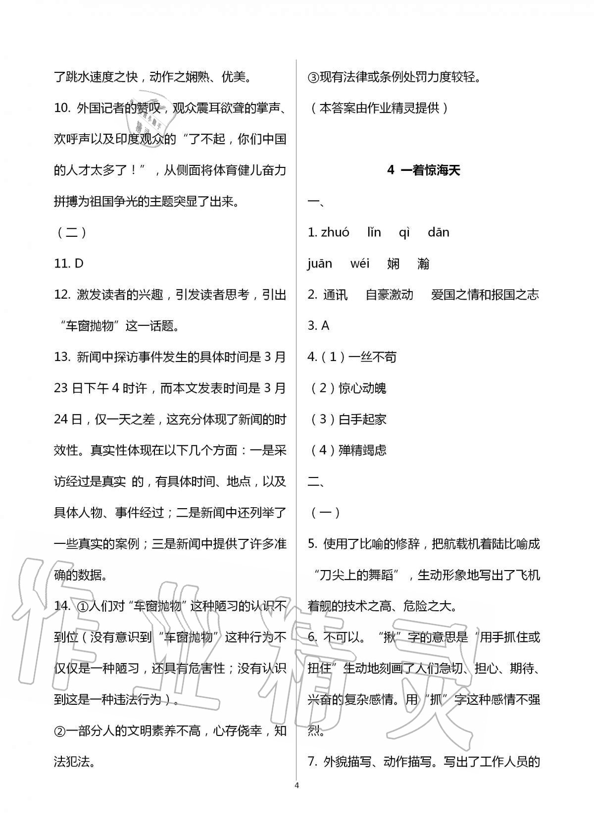 2020年多维互动提优课堂八年级语文上册人教版 第4页