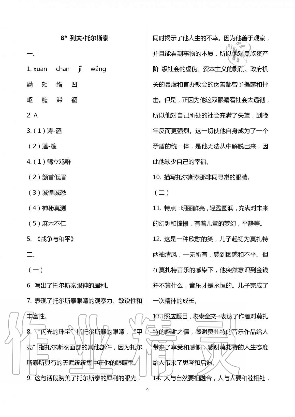 2020年多維互動(dòng)提優(yōu)課堂八年級(jí)語(yǔ)文上冊(cè)人教版 第9頁(yè)