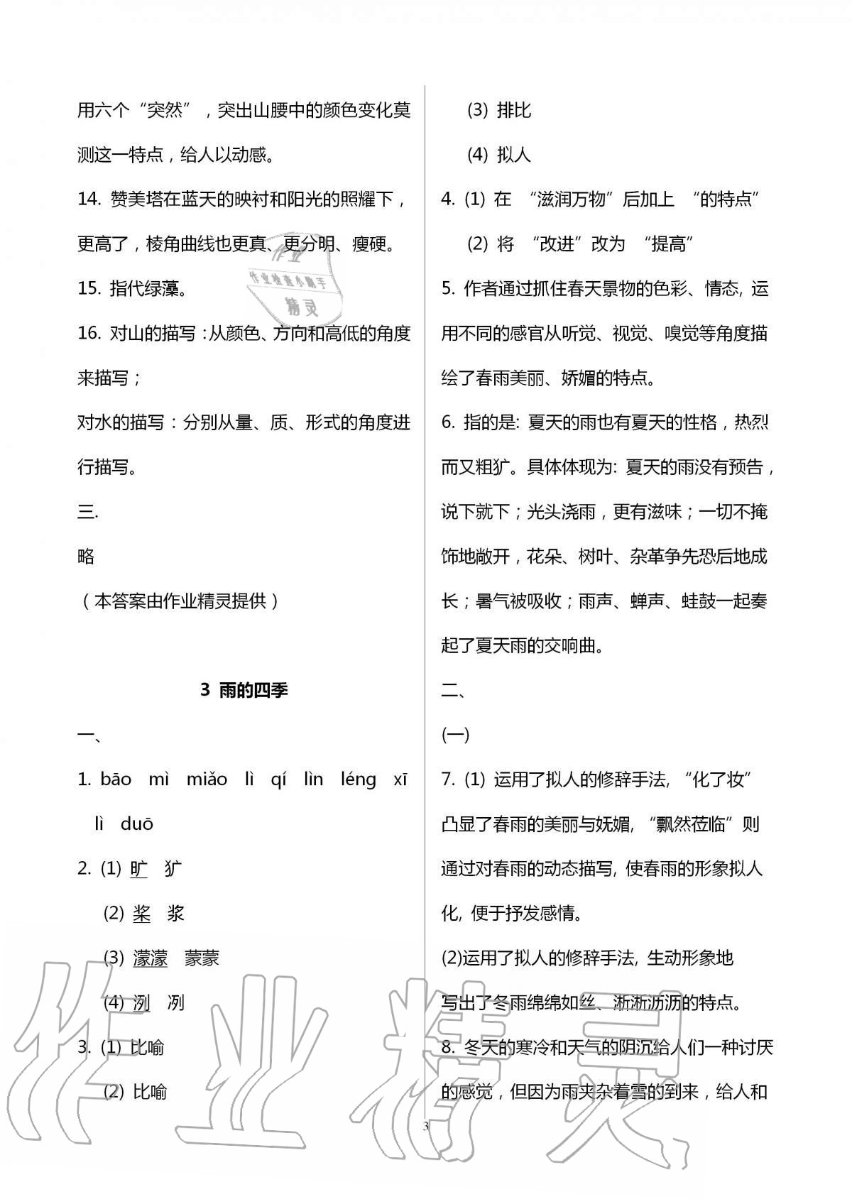 2020年多維互動(dòng)提優(yōu)課堂七年級(jí)語(yǔ)文上冊(cè)人教版 第3頁(yè)