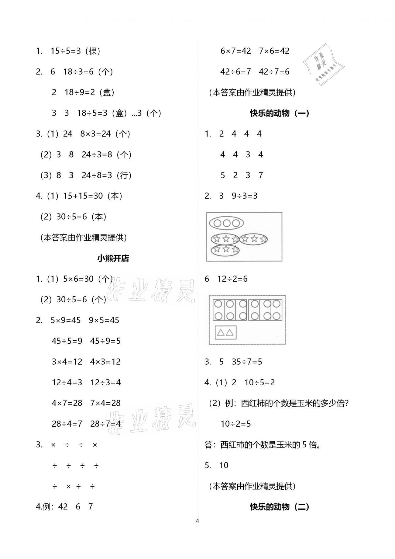 2020年同步練習(xí)二年級(jí)數(shù)學(xué)上冊(cè)北師大版浙江教育出版社 第4頁(yè)