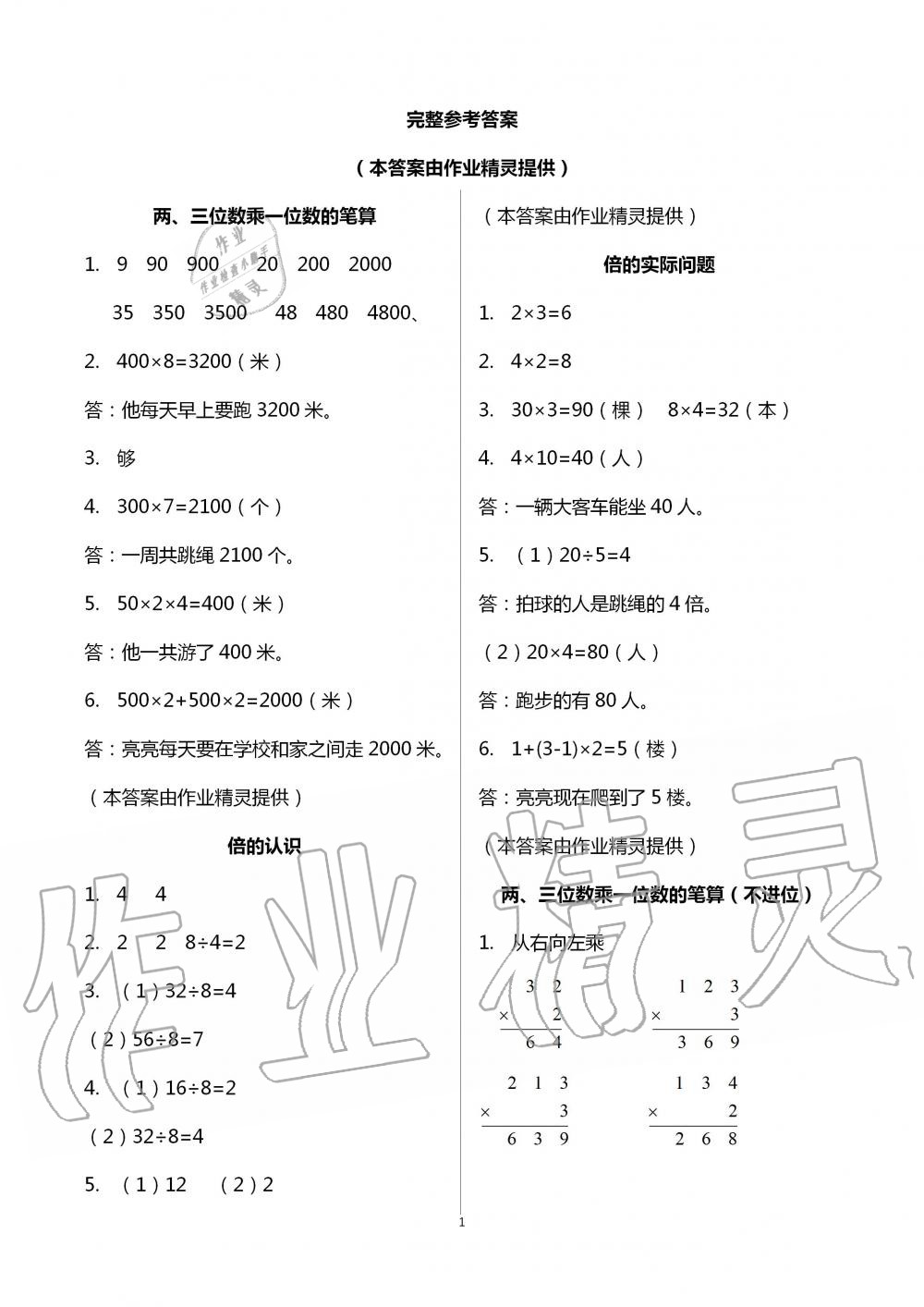 2020年多維互動提優(yōu)課堂三年級數(shù)學(xué)上冊蘇教版 第1頁