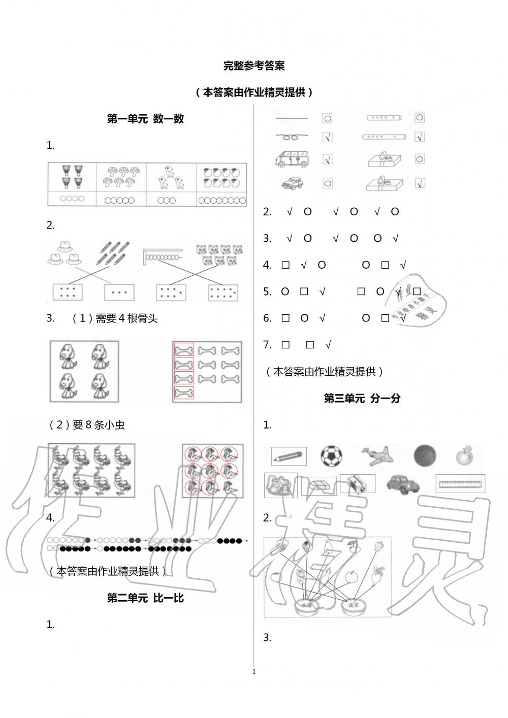 2020年多維互動提優(yōu)課堂一年級數(shù)學上冊蘇教版 第1頁