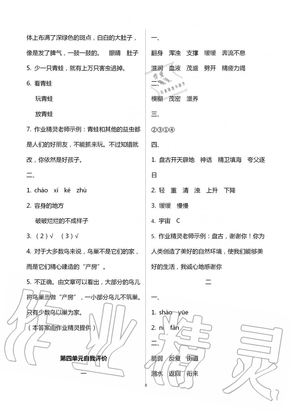 2020年多維互動(dòng)提優(yōu)課堂四年級(jí)語(yǔ)文上冊(cè)人教版 第8頁(yè)