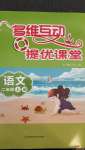 2020年多維互動提優(yōu)課堂二年級語文上冊人教版
