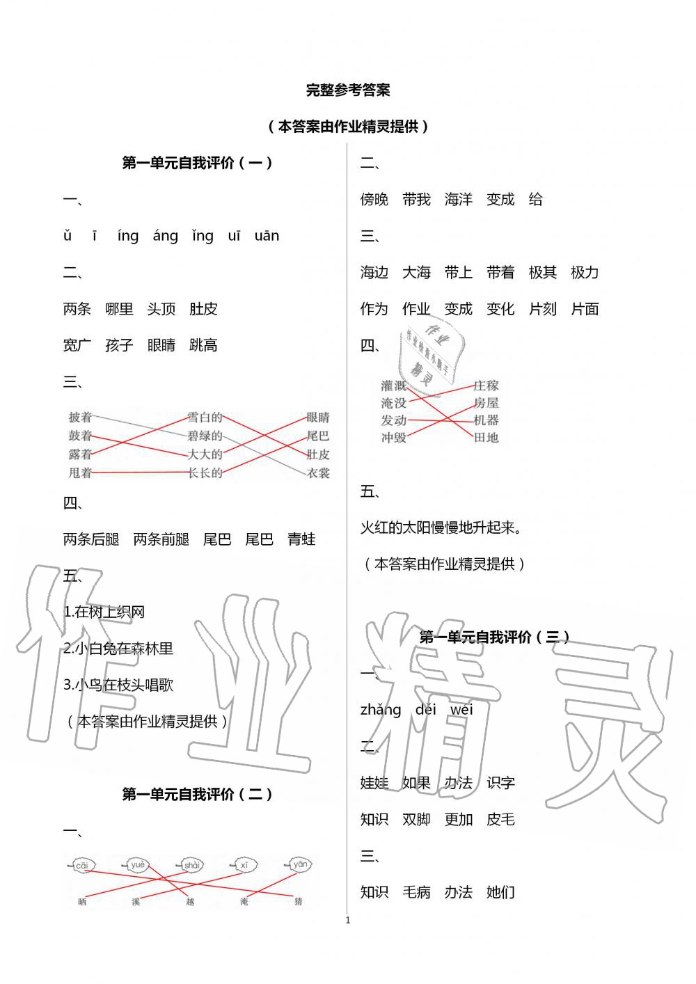 2020年多维互动提优课堂二年级语文上册人教版 第1页