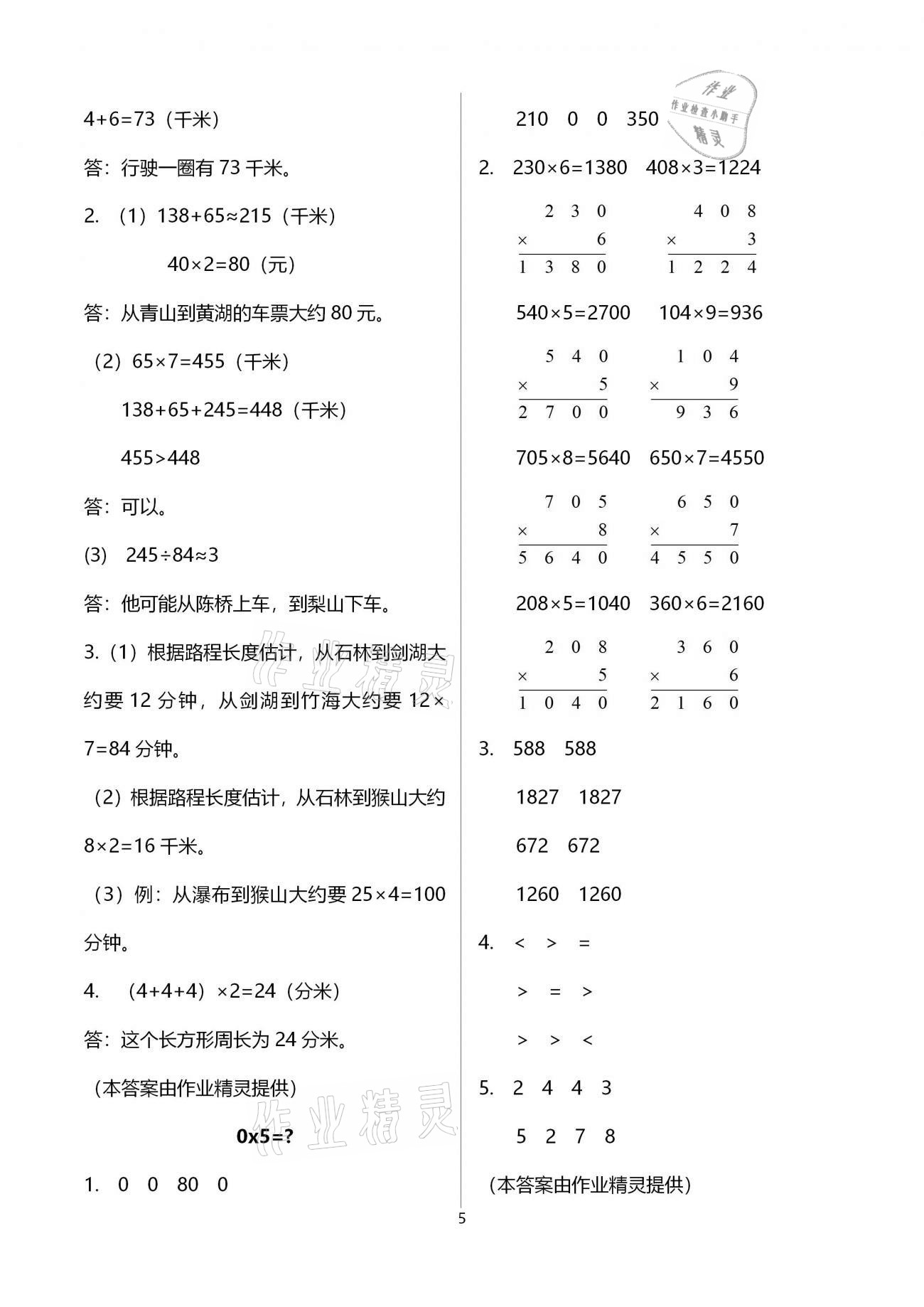 2020年同步練習(xí)三年級數(shù)學(xué)上冊北師大版浙江教育出版社 第5頁