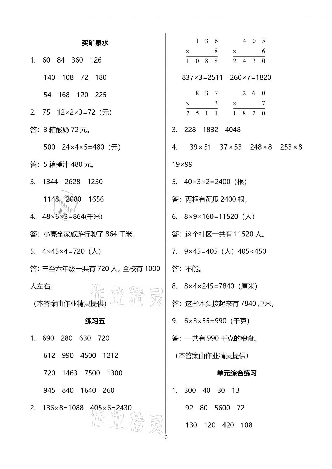 2020年同步練習(xí)三年級(jí)數(shù)學(xué)上冊(cè)北師大版浙江教育出版社 第6頁