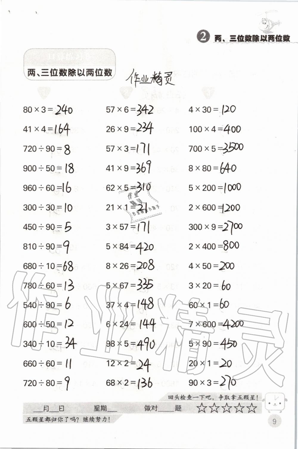 2020年靈機(jī)一動(dòng)小學(xué)數(shù)學(xué)口算心算四年級(jí)上冊(cè)蘇教版 參考答案第9頁