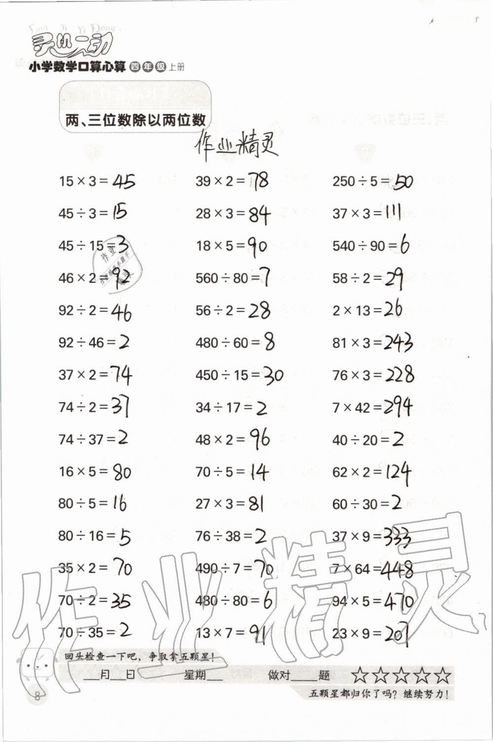 2020年靈機(jī)一動(dòng)小學(xué)數(shù)學(xué)口算心算四年級上冊蘇教版 參考答案第8頁