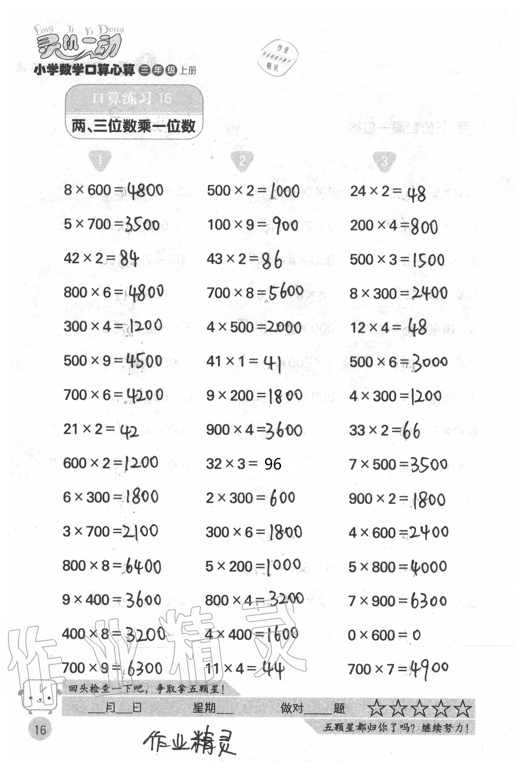 2020年靈機(jī)一動(dòng)小學(xué)數(shù)學(xué)口算心算三年級(jí)上冊(cè)蘇教版 參考答案第16頁