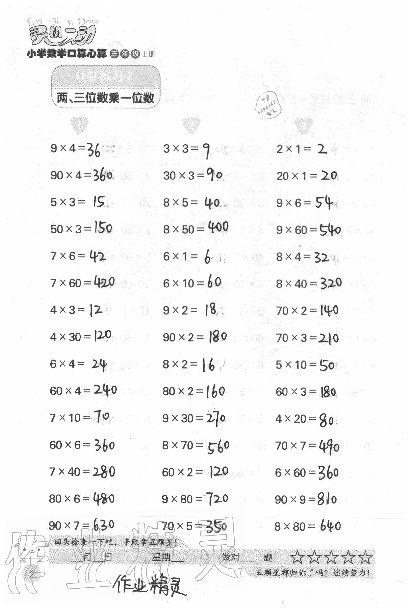 2020年靈機(jī)一動(dòng)小學(xué)數(shù)學(xué)口算心算三年級(jí)上冊(cè)蘇教版 參考答案第2頁(yè)