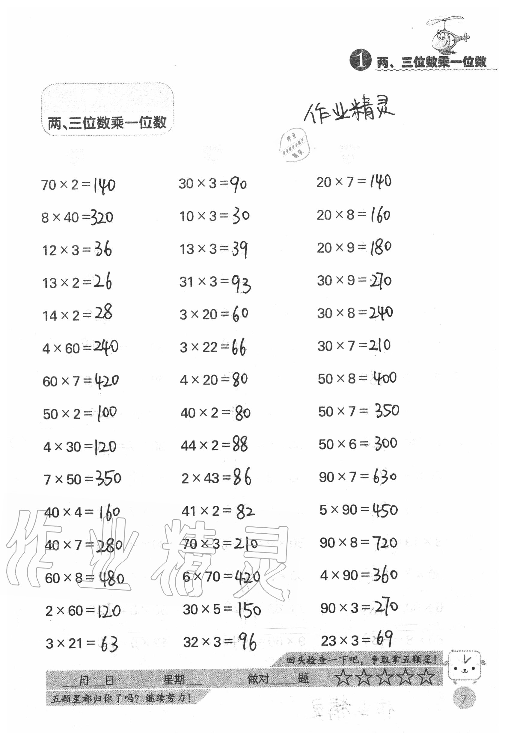 2020年靈機一動小學(xué)數(shù)學(xué)口算心算三年級上冊蘇教版 參考答案第7頁