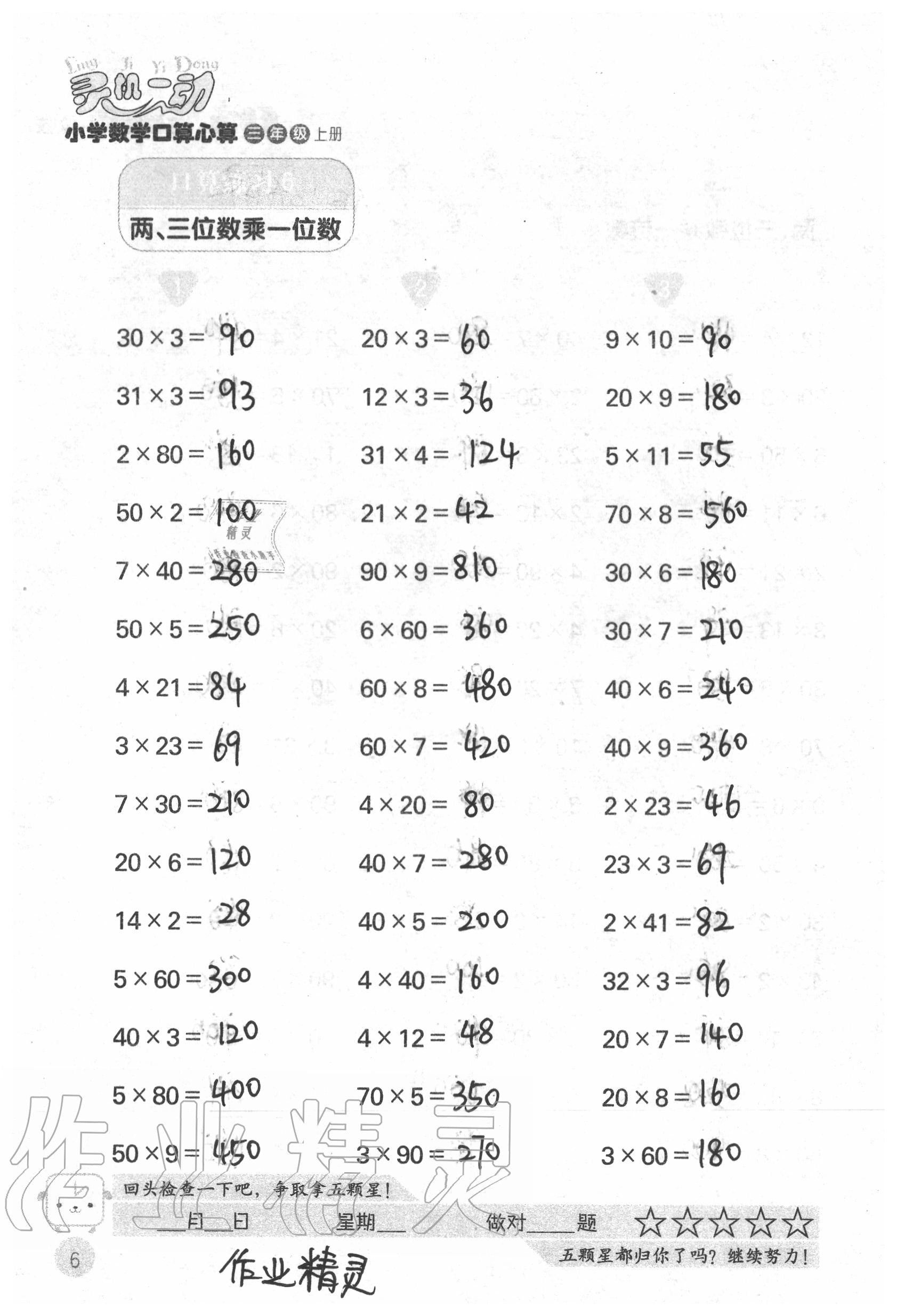 2020年靈機(jī)一動(dòng)小學(xué)數(shù)學(xué)口算心算三年級(jí)上冊(cè)蘇教版 參考答案第6頁